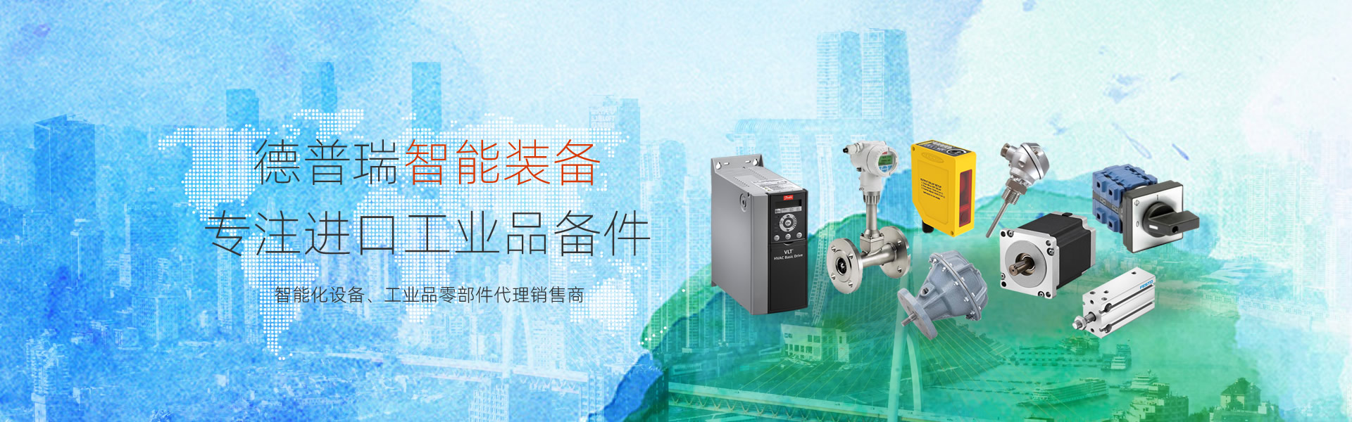 德普瑞智能裝備-進(jìn)口工業(yè)備件現(xiàn)貨、價(jià)格、貨期咨詢(xún)