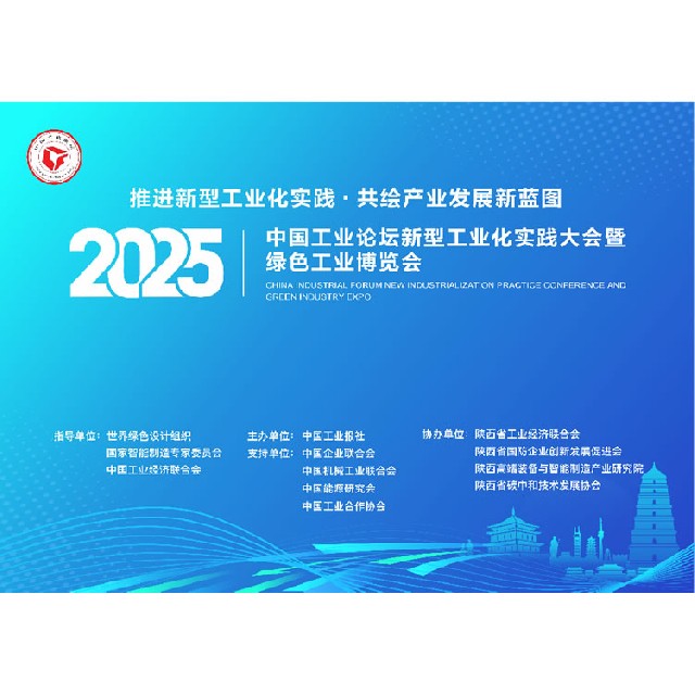 2025中國(guó)工業(yè)論壇工業(yè)博覽將于8月15日在西安啟幕